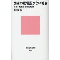 弱者の居場所がない社会 貧困・格差と社会的包摂 | ぐるぐる王国 スタークラブ