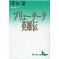 プリューターク英雄伝 | ポプカル ヤフー店