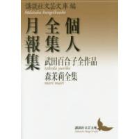 個人全集月報集 武田百合子全作品 森茉莉全集 | ポプカル ヤフー店