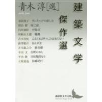 建築文学傑作選 | ポプカル ヤフー店