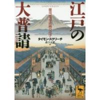 江戸の大普請 徳川都市計画の詩学 | ぐるぐる王国 スタークラブ