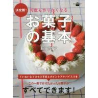 何度も作りたくなるお菓子の基本 決定版! | ぐるぐる王国 スタークラブ