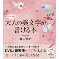 大人の美文字が書ける本 | ぐるぐる王国 スタークラブ