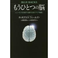 もうひとつの脳 ニューロンを支配する陰の主役「グリア細胞」 | ぐるぐる王国 スタークラブ