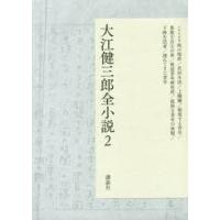 大江健三郎全小説 2 | ぐるぐる王国 スタークラブ
