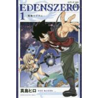 EDENS ZERO 1 | ぐるぐる王国 スタークラブ