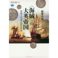 〈海賊〉の大英帝国 掠奪と交易の四百年史 | ポプカル ヤフー店