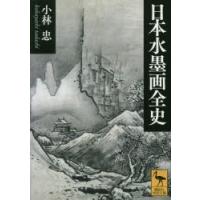 日本水墨画全史 | ぐるぐる王国 スタークラブ