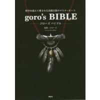 ゴローズバイブル 時空を超えて愛される高橋吾郎のマスターピース | ぐるぐる王国 スタークラブ