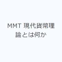 MMT 現代貨幣理論とは何か | ぐるぐる王国 スタークラブ