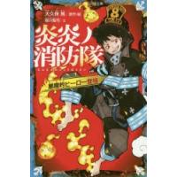 炎炎ノ消防隊 悪魔的ヒーロー登場 | ぐるぐる王国 スタークラブ