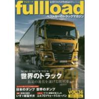 fullload ベストカーのトラックマガジン VOL.36（2020Spring） | ぐるぐる王国 スタークラブ