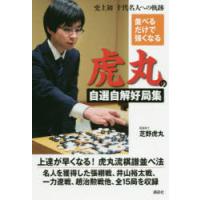 並べるだけで強くなる虎丸の自選自解好局集 史上初十代名人への軌跡 | ぐるぐる王国 スタークラブ