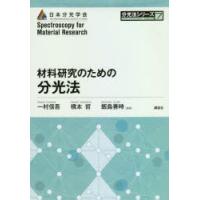 材料研究のための分光法 | ぐるぐる王国 スタークラブ