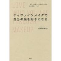 ディファインメイクで自分の顔を好きになる “私だけの魅力”が絶対見つかる自己肯定メソッド | ポプカル ヤフー店