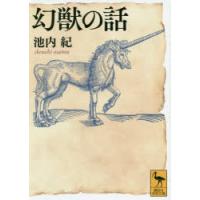 幻獣の話 | ぐるぐる王国 スタークラブ