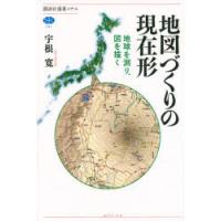 地図づくりの現在形 地球を測り、図を描く | ポプカル ヤフー店