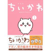 ちいかわ なんか小さくてかわ 1 特装版 | ぐるぐる王国 スタークラブ