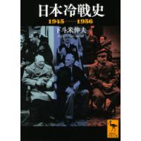 日本冷戦史 1945-1956 | ぐるぐる王国 スタークラブ