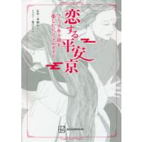 恋する平安京 コミック＆小説を楽しむビジュアルガイド | ぐるぐる王国 スタークラブ