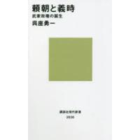 頼朝と義時 武家政権の誕生 | ぐるぐる王国 スタークラブ