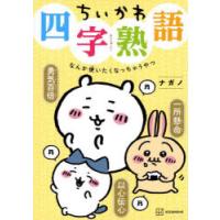 ちいかわ四字熟語 なんか使いたくなっちゃうやつ | ぐるぐる王国 スタークラブ