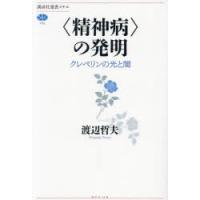 〈精神病〉の発明 クレペリンの光と闇 | ポプカル ヤフー店
