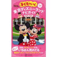 子どもといく東京ディズニーランドナビガイド 2024-2025 | ぐるぐる王国 スタークラブ