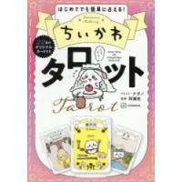 ちいかわタロット はじめてでも簡単に占える! | ポプカル ヤフー店