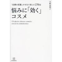 悩みに「効く」コスメ 「皮膚の変態」が本気で選んだ270品 | ポプカル ヤフー店