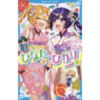 ひなたとひかり 6 | ポプカル ヤフー店