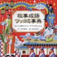 故事成語ツッコミ事典 もしも言葉のレビューサイトがあったら | ぐるぐる王国 スタークラブ