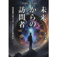 TIME WARP未来からの訪問者 なぜ未来人はメッセージを伝えに来るのか | ぐるぐる王国 スタークラブ