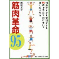 筋肉革命95 何歳からでも実現できる95歳で当たり前に歩いて楽しむ人生を | ポプカル ヤフー店