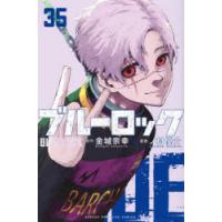 ブルーロック 35 | ポプカル ヤフー店