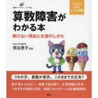 算数障害がわかる本 解けない理由と支援のしかた | ポプカル ヤフー店