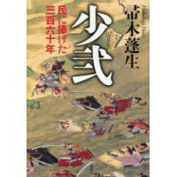 少弐 民に捧げた三百六十年 | ポプカル ヤフー店