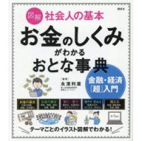 図解社会人の基本お金のしくみがわかるおとな事典 金融・経済「超」入門 | ポプカル ヤフー店