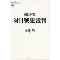 総決算対日戦犯裁判 | ポプカル ヤフー店