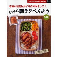 ホントに朝ラクべんとう300 冷凍＆冷蔵おかずを作りおきして! | ぐるぐる王国 スタークラブ