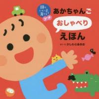 あかちゃんごおしゃべりえほん | ポプカル ヤフー店