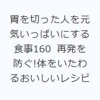 胃を切った人を元気いっぱいにする食事160 再発を防ぐ!体をいたわるおいしいレシピ | ぐるぐる王国 スタークラブ