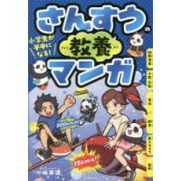 小学生が夢中になる!さんすうの教養マンガ | ぐるぐる王国 スタークラブ