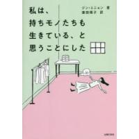 私は、持ちモノたちも生きている、と思うことにした | ぐるぐる王国 スタークラブ