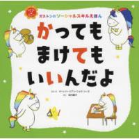 かってもまけてもいいんだよ ガストンのソーシャルスキルえほん | ぐるぐる王国 スタークラブ