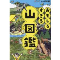 おもしろすぎる山図鑑 | ぐるぐる王国 スタークラブ