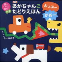 あかちゃんごたどりえほんぶっぶーがおー | ぐるぐる王国 スタークラブ