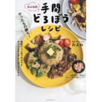 およね式手間どろぼうレシピ やったもの勝ち! | ぐるぐる王国 スタークラブ