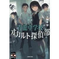 青龍中学校オカルト探偵部 | ポプカル ヤフー店