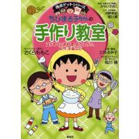 ちびまる子ちゃんの手作り教室 はじめてのお料理、おかし作り、工作、手芸など | ぐるぐる王国 スタークラブ